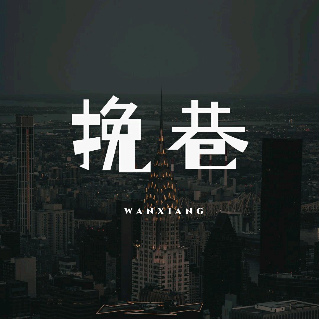 挽巷