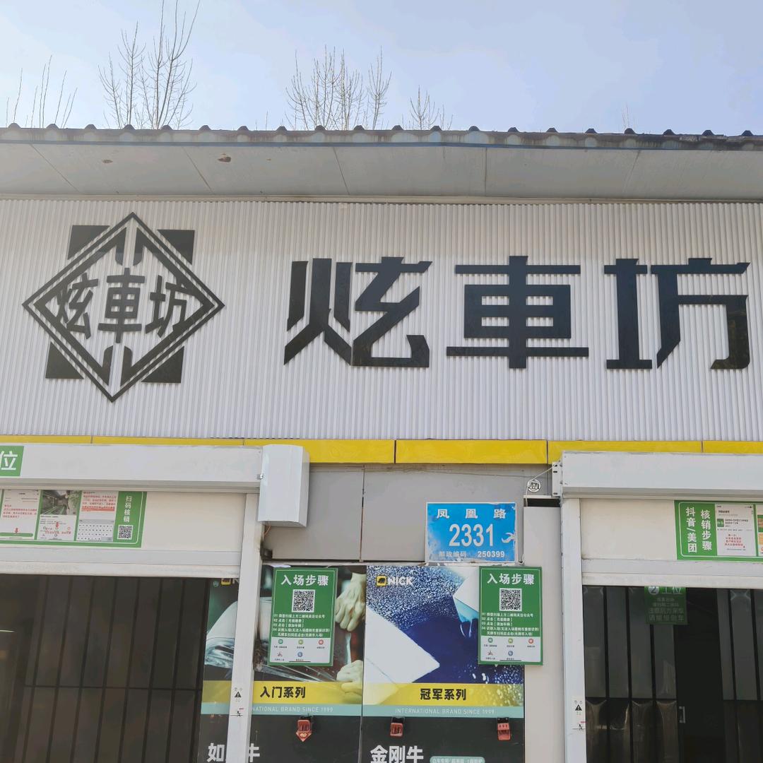 山东炫车坊汽车服务有限公司