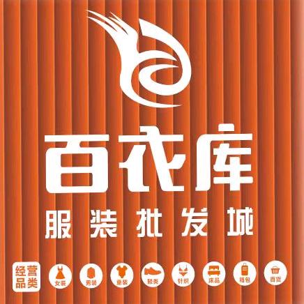 德庆百衣库服装批发城