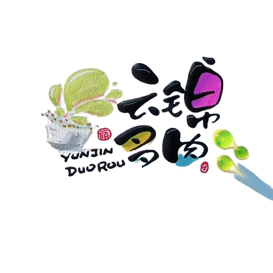 云锦精品多肉