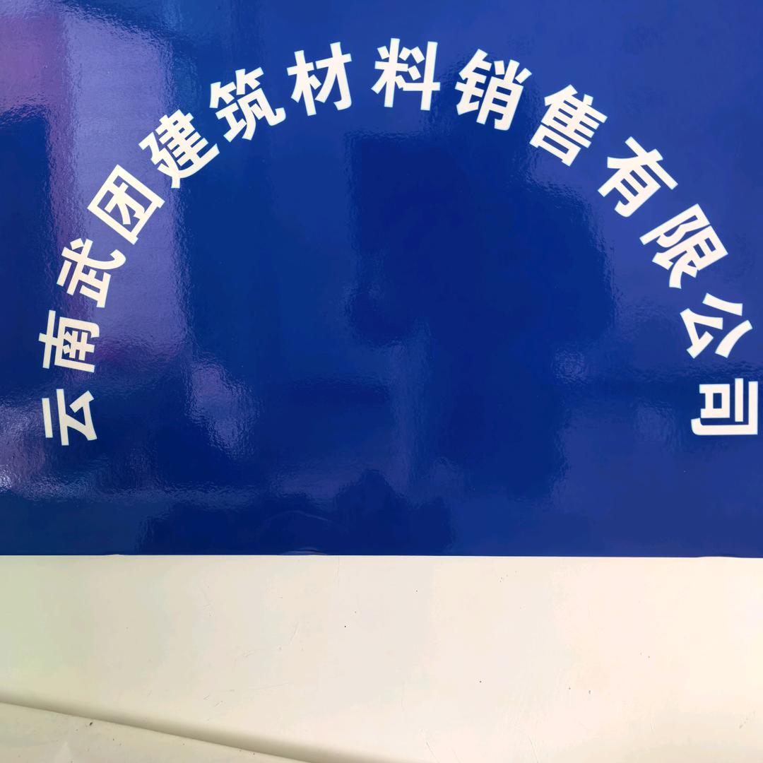 云南武团建筑材料销售有限公司
