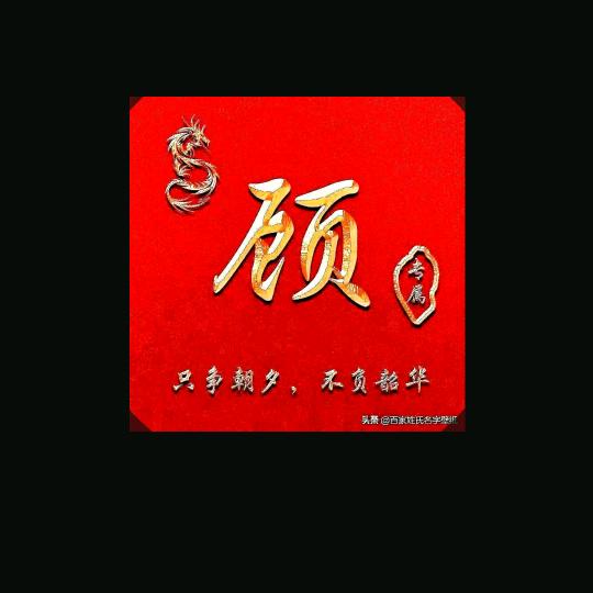 顾全大局