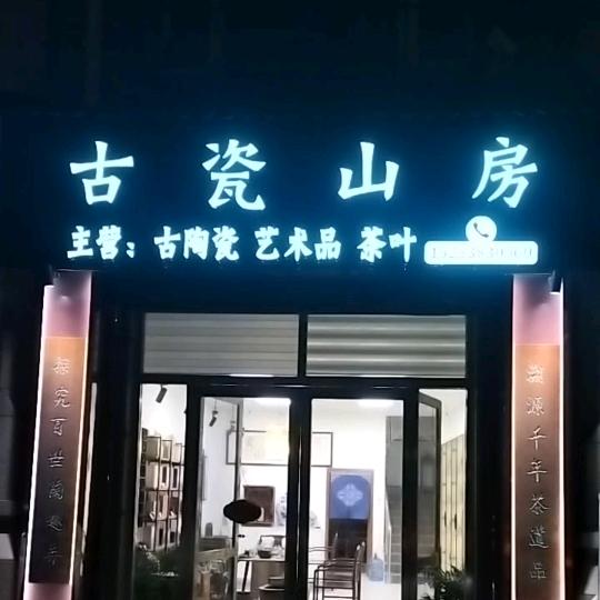 古瓷山房