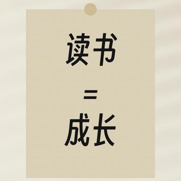 成长从阅读开始