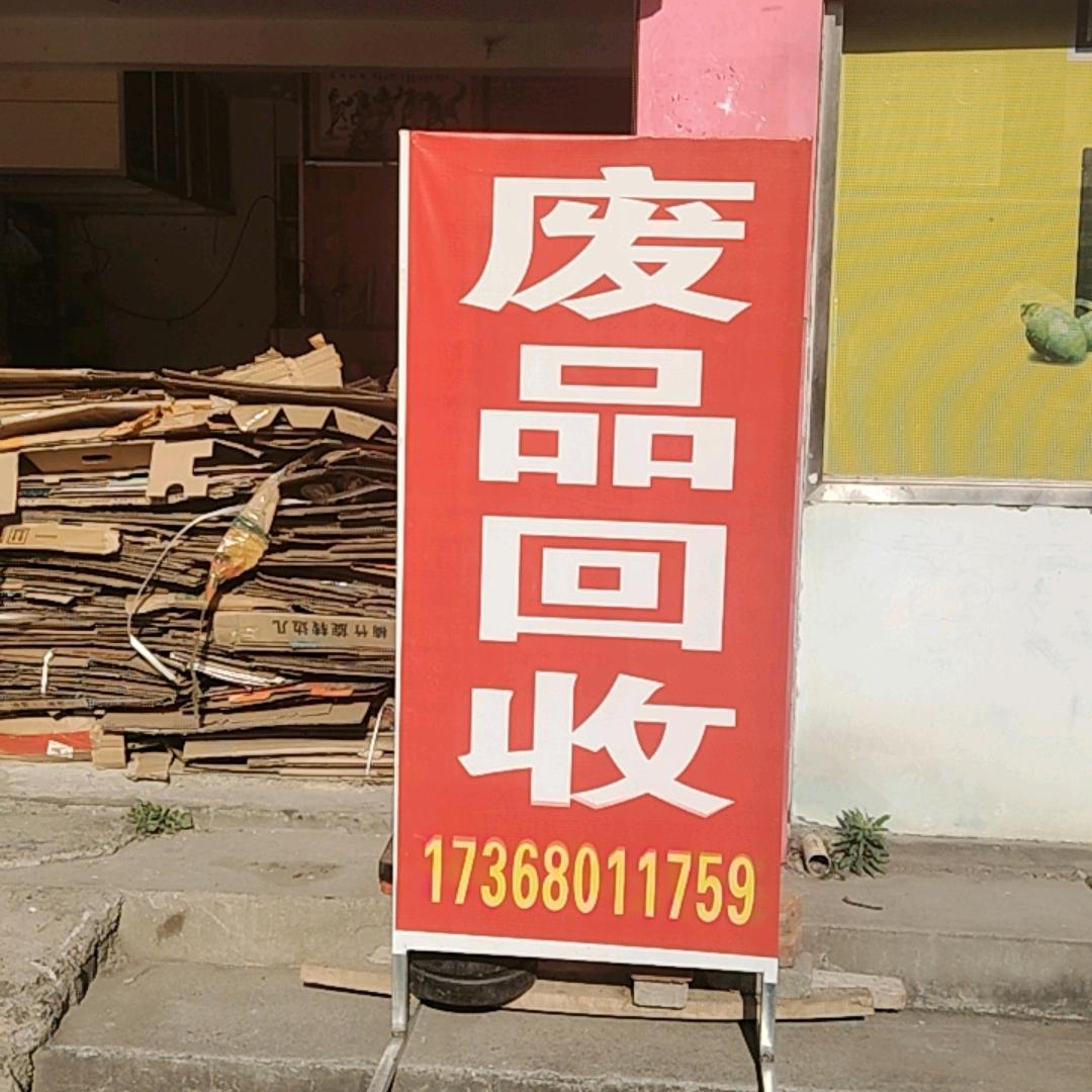 废旧再生资源回收