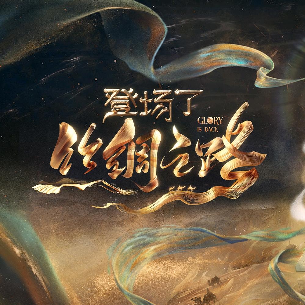 登场了丝绸之路