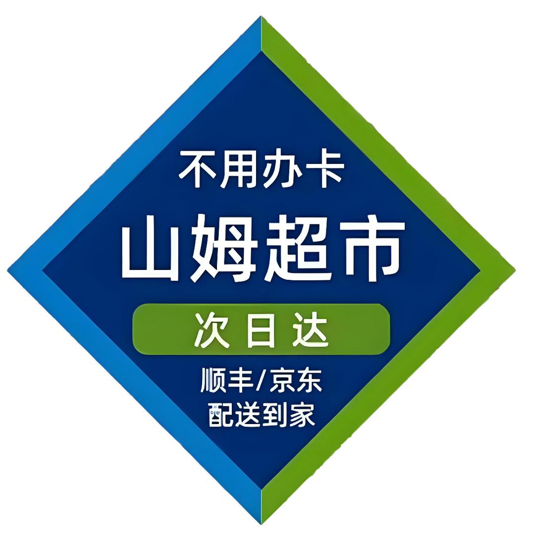 山姆超市购物【第二天到】百货