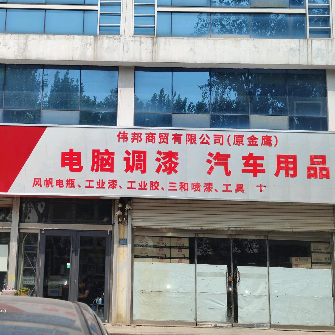 日照市伟邦