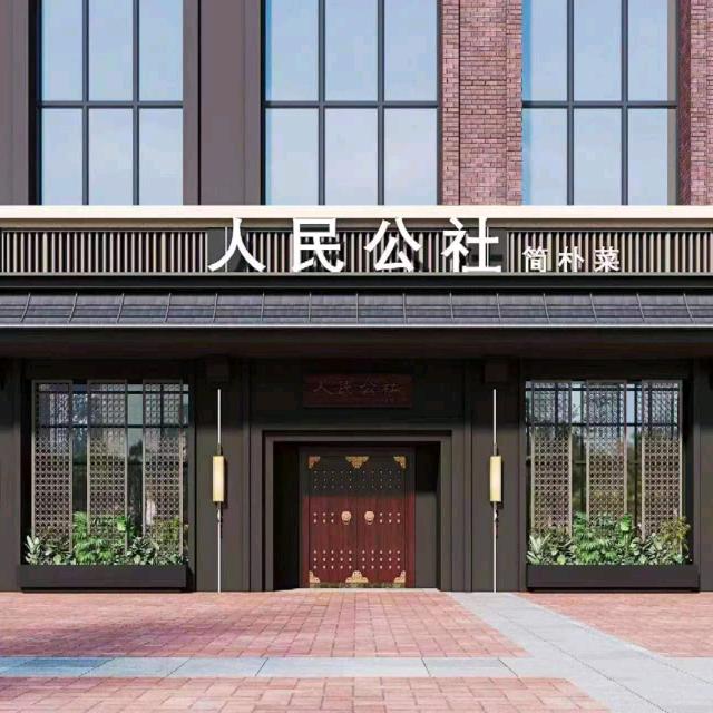 人民公社简朴菜官方号