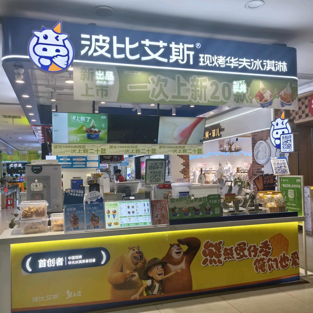 熊二喊🐻你来吃冰淇淋🍦