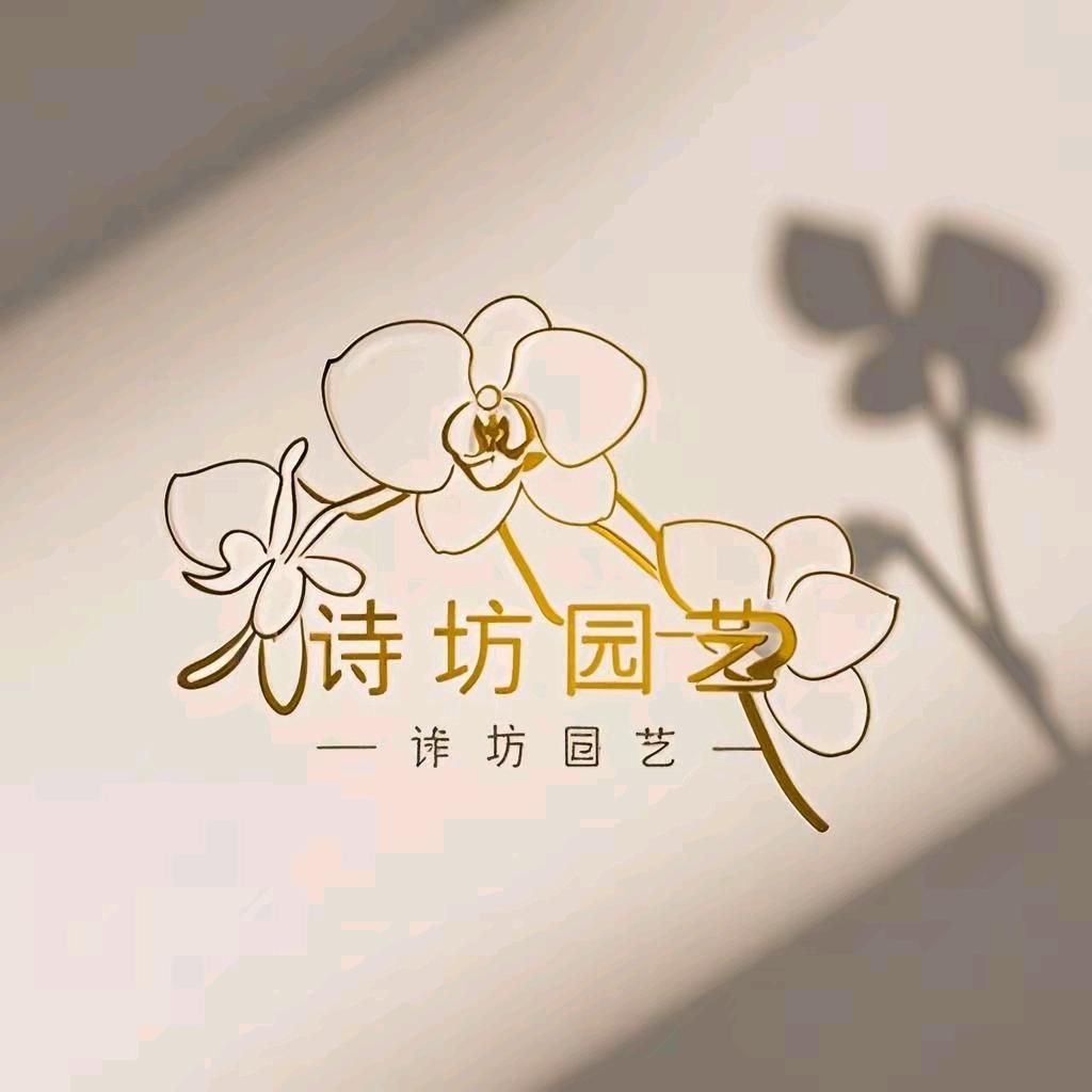 诗坊园艺