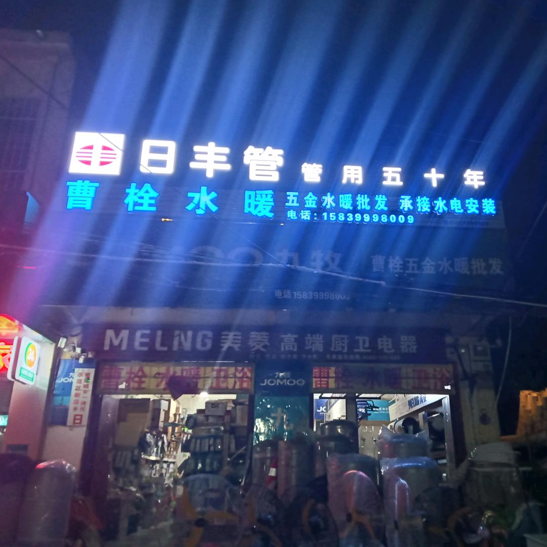 曹栓水暖卫浴