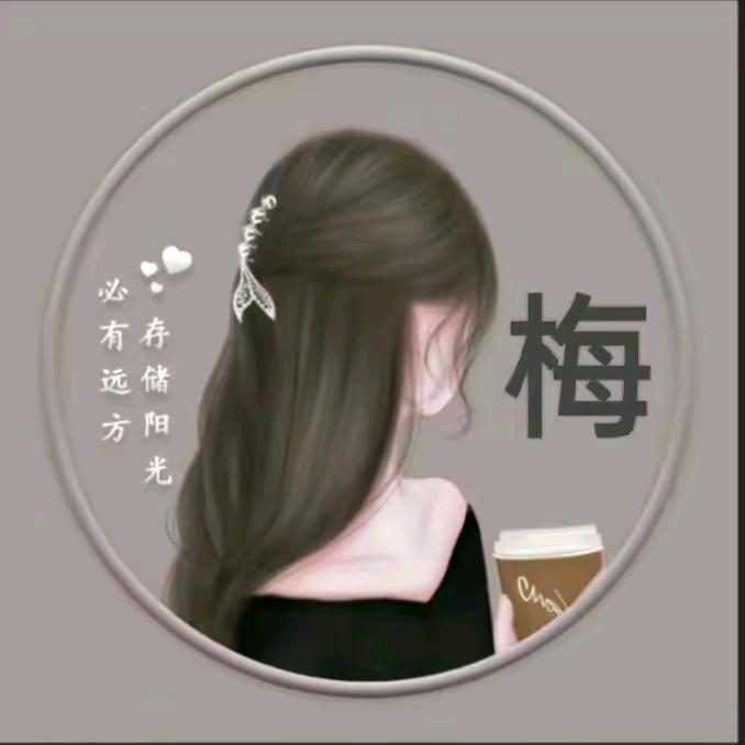 梅子🍒