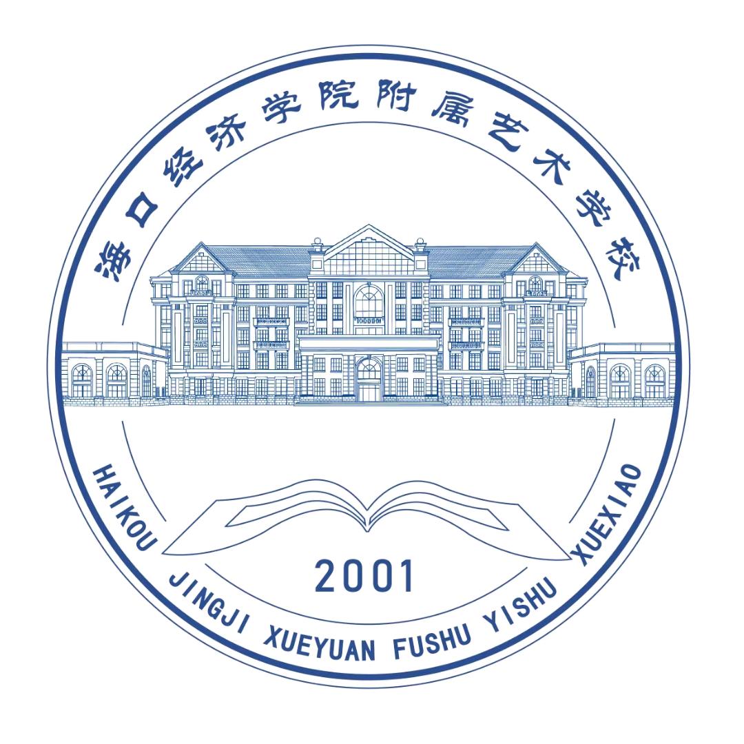 海口经济学院附属艺术学校招生办公室