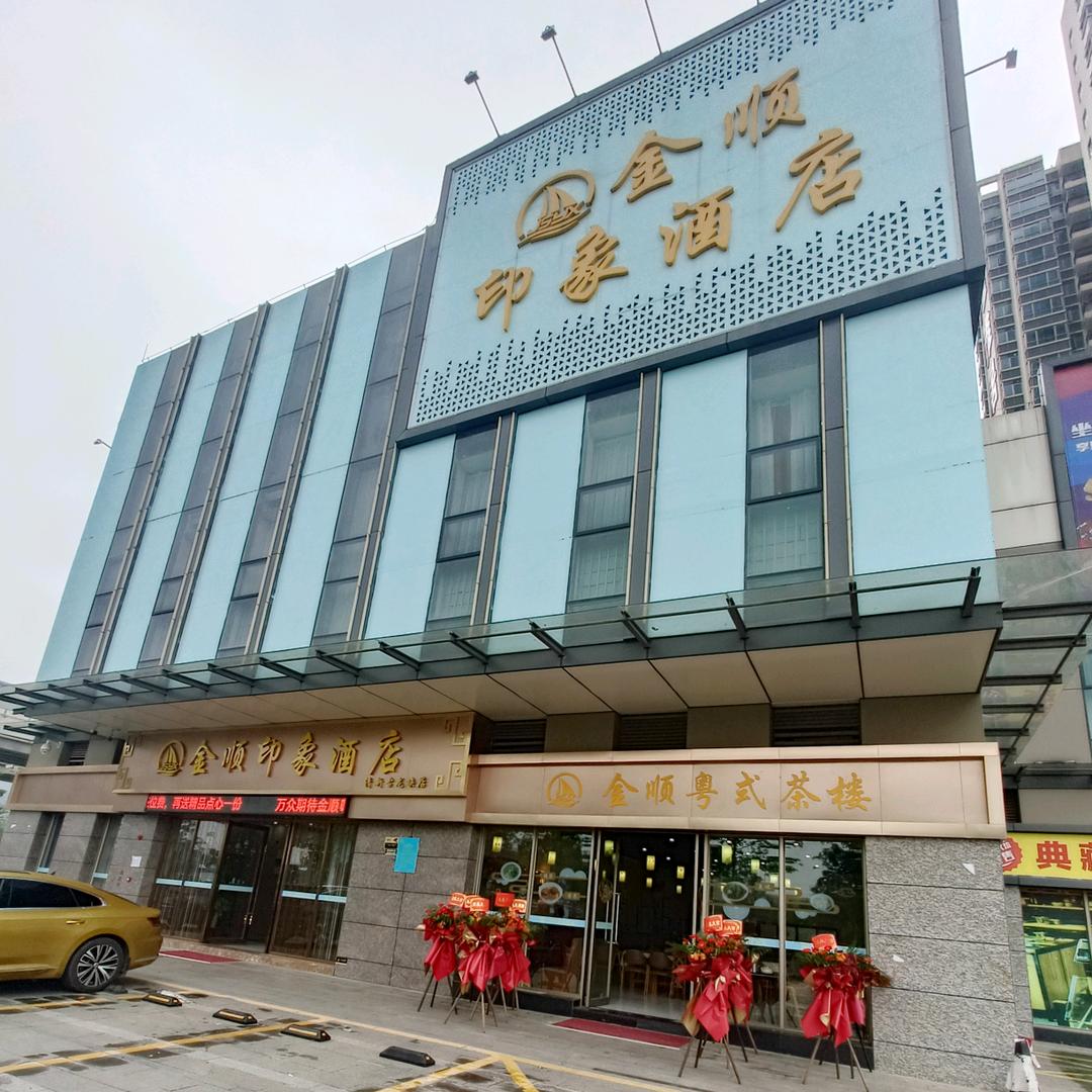 金顺粤式茶楼