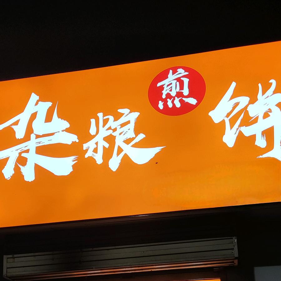 张太太杂粮煎饼