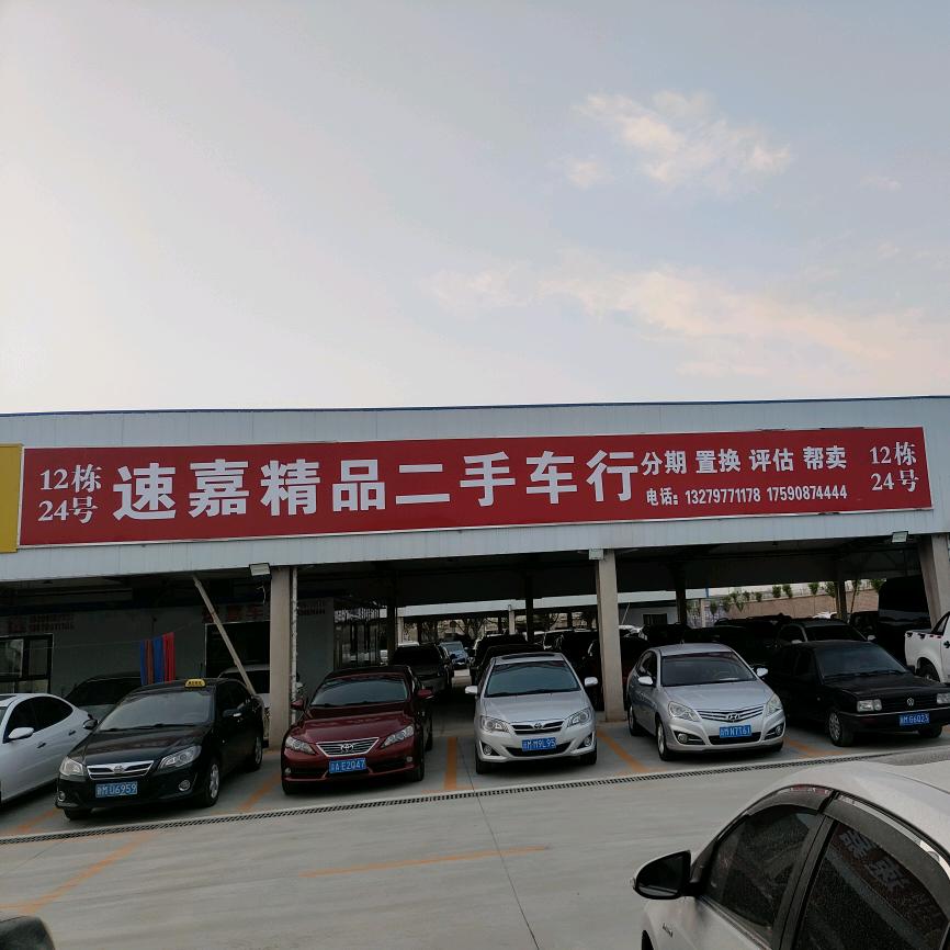 巴州速嘉二手车销售有限公司