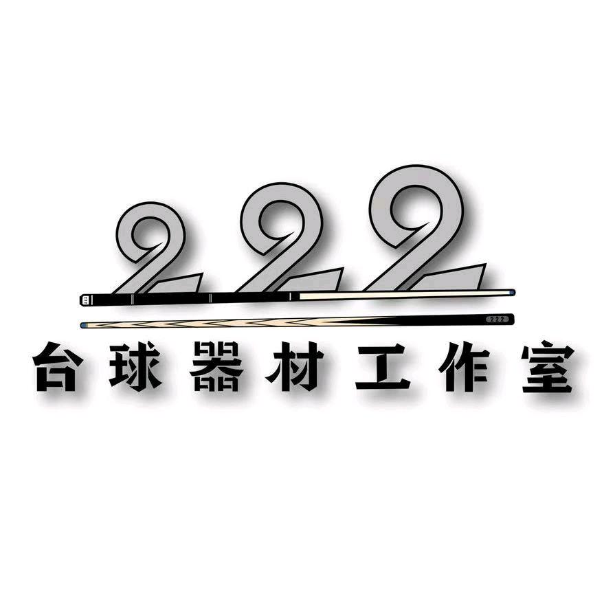222台球器材工作室