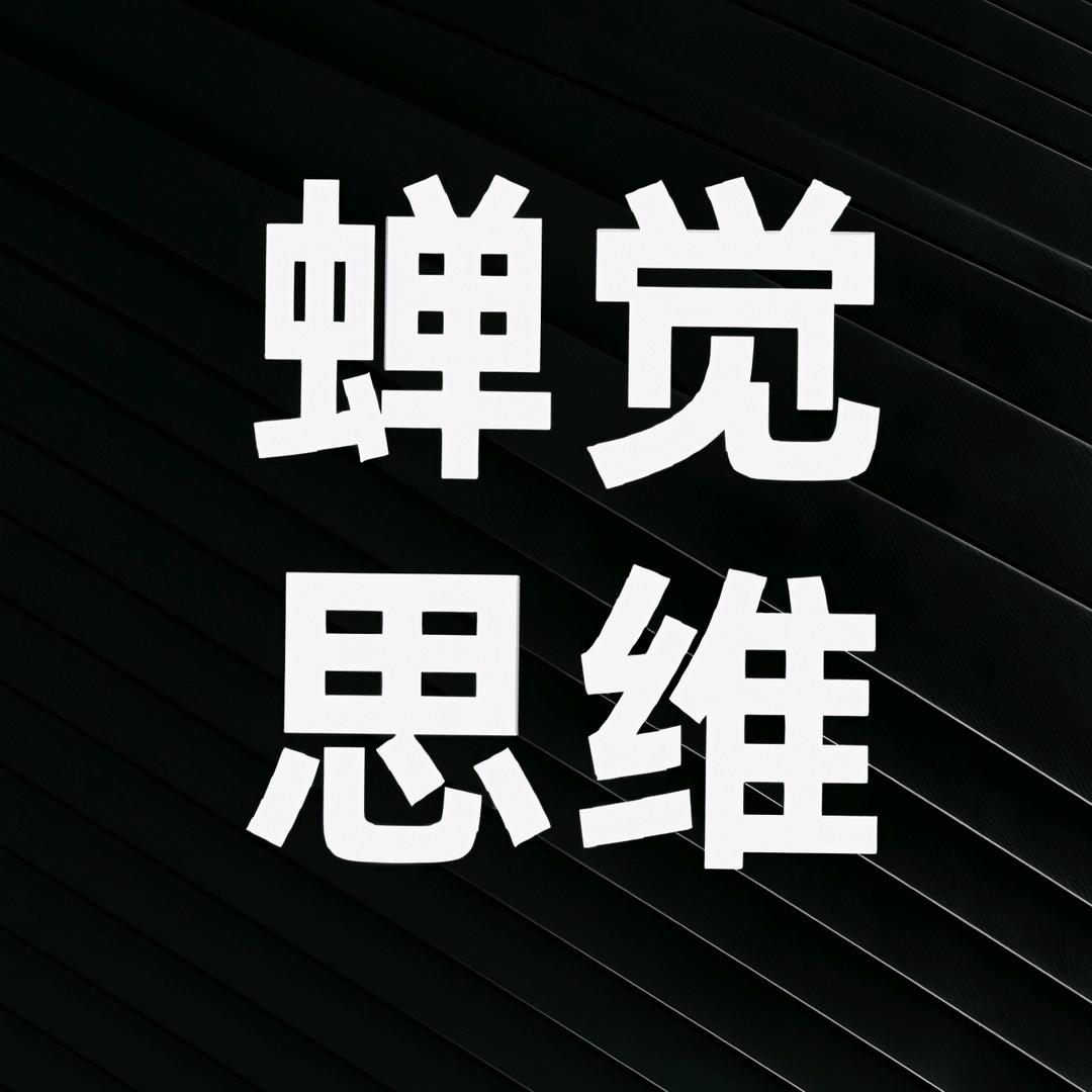 蝉觉思维