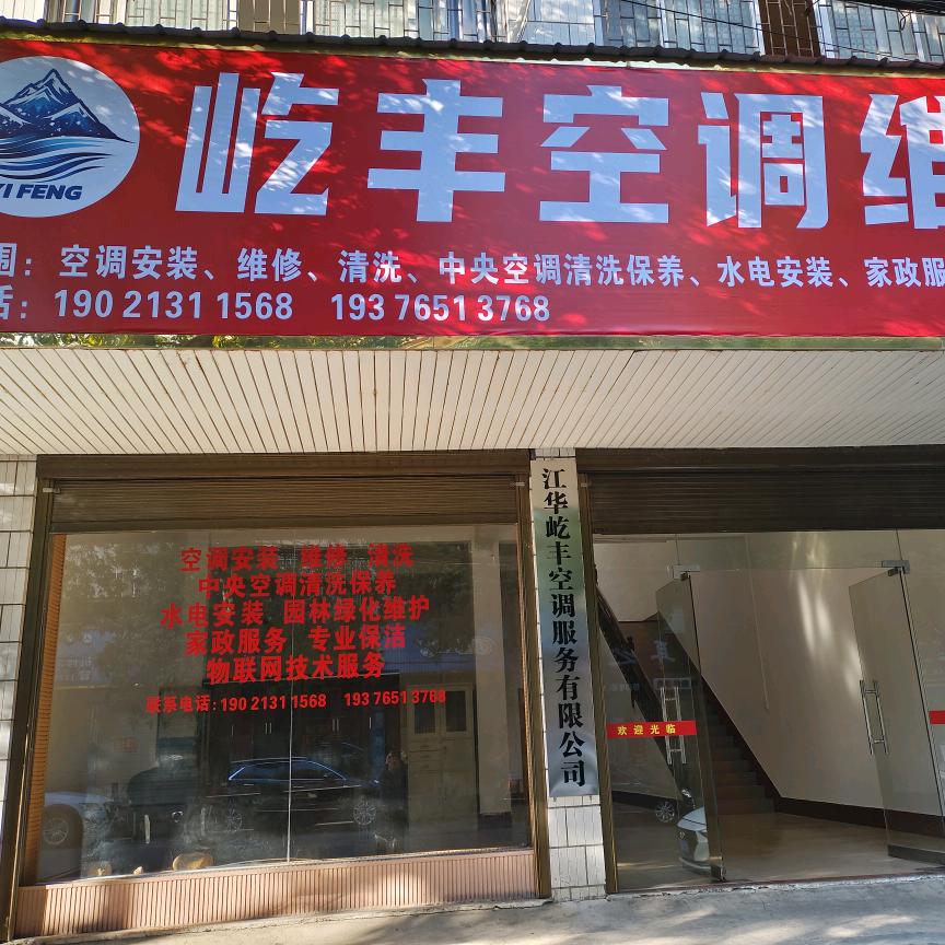 江华屹丰空调维保
