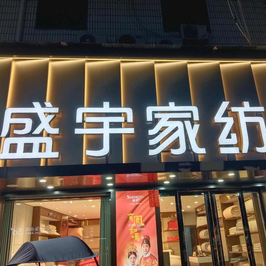 盛宇家纺(湘潭县第五人民医院东南)专用号