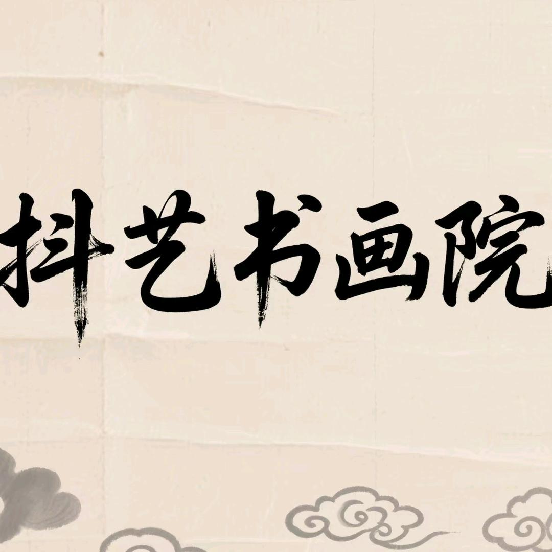 抖艺书画院