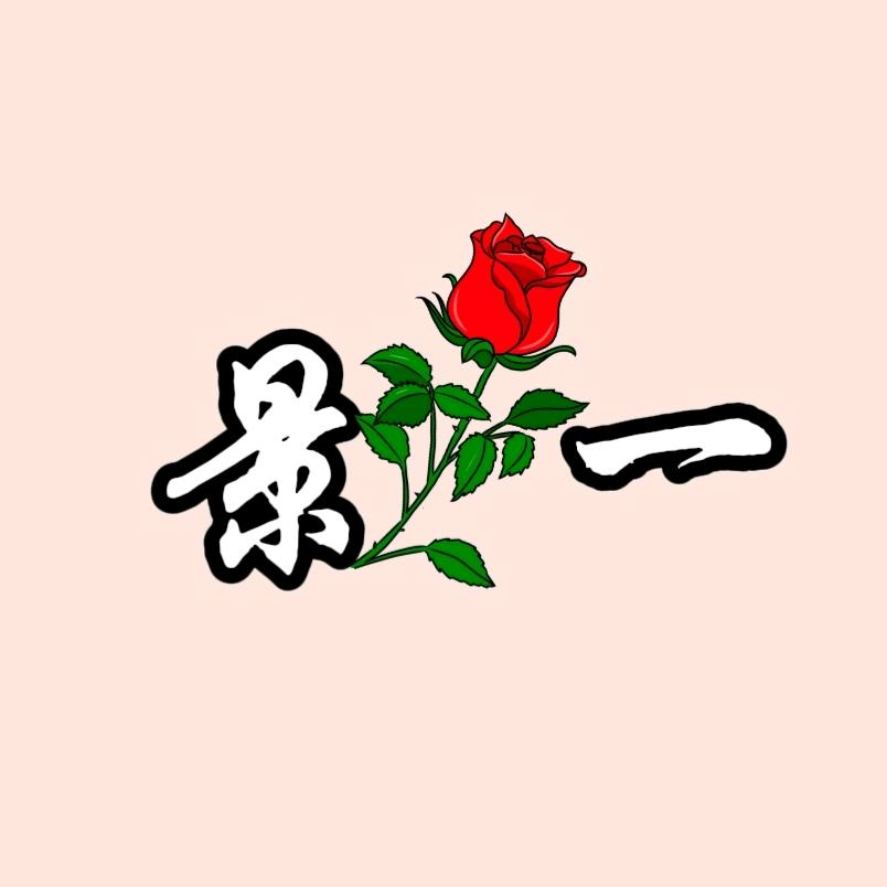景一