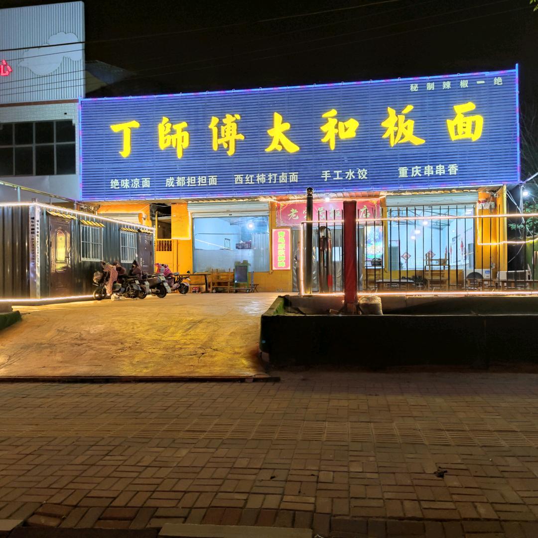 邢台丁师傅太和板面