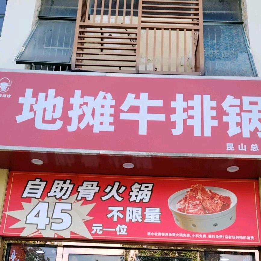 地摊牛排火锅