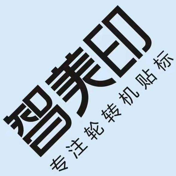 廖掌柜 工业标签定制 源头厂家