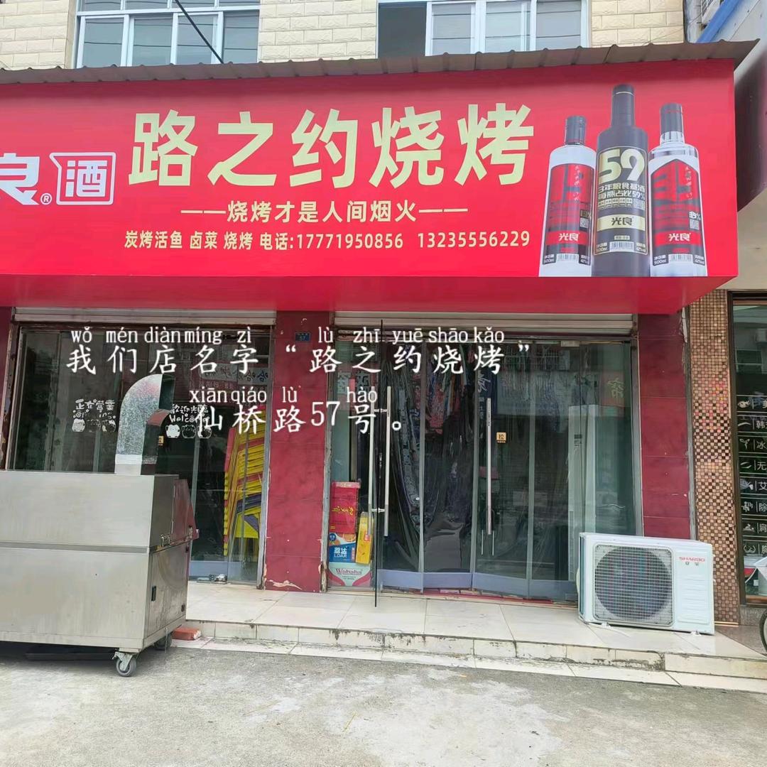 路之约烧烤