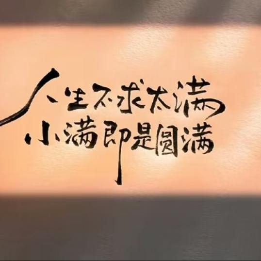 随波逐流