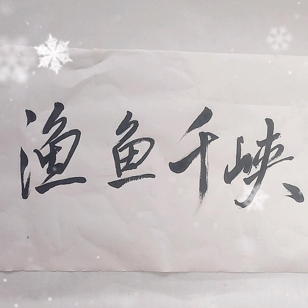 渔鱼千峡
