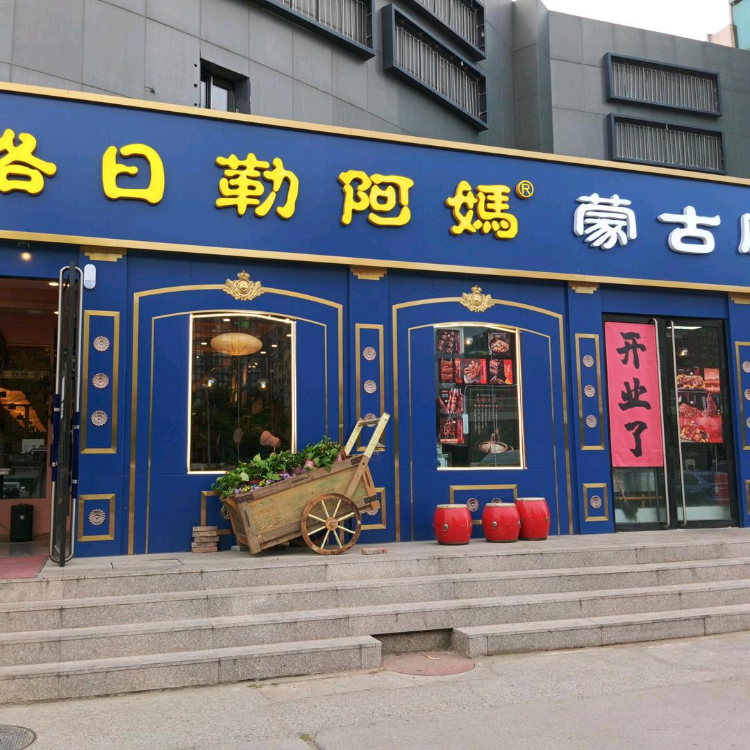 格日勒阿妈蒙古厨房（奥森店）