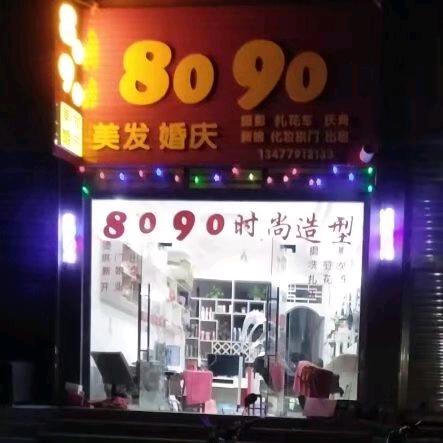 8090婚庆