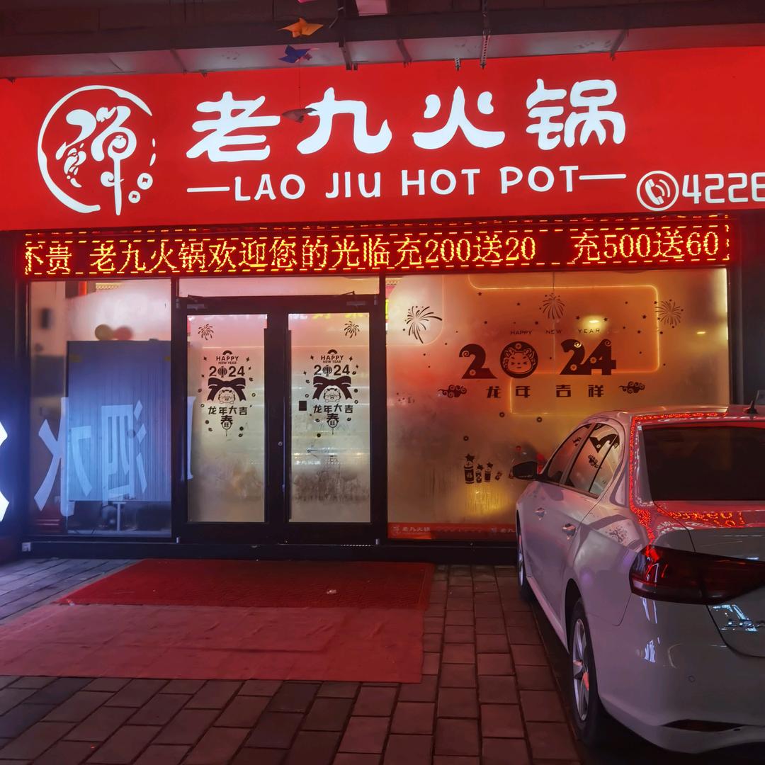 老九火锅（万向城店）