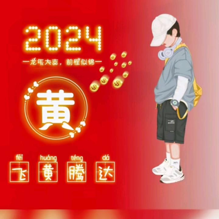 黄黄迎新年