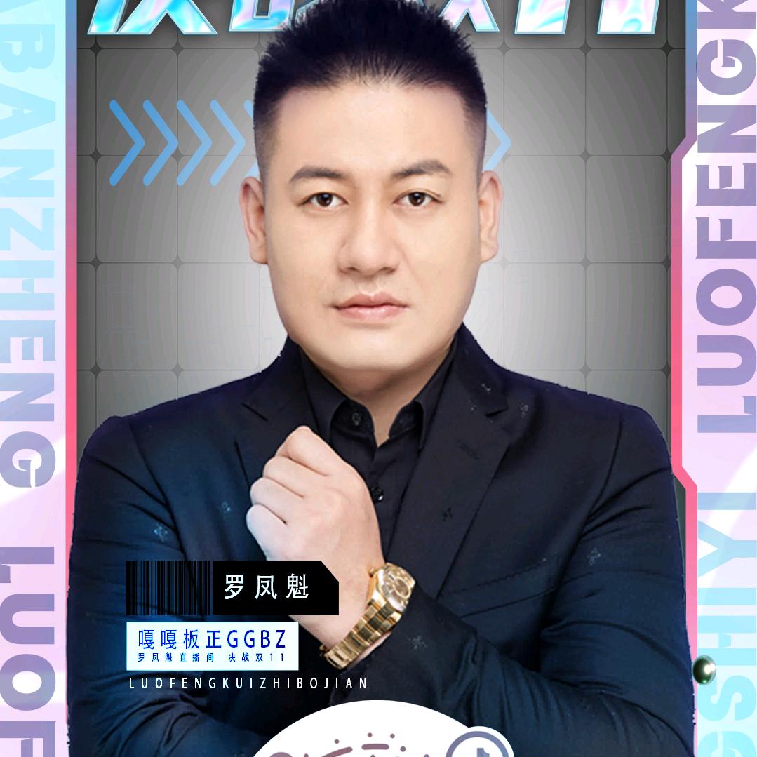 罗凤魁优选(嘎嘎板正)