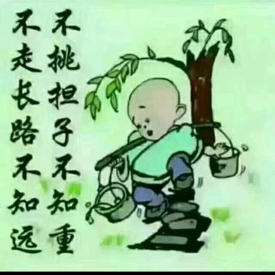 知足常乐