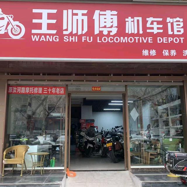 王师傅机车馆