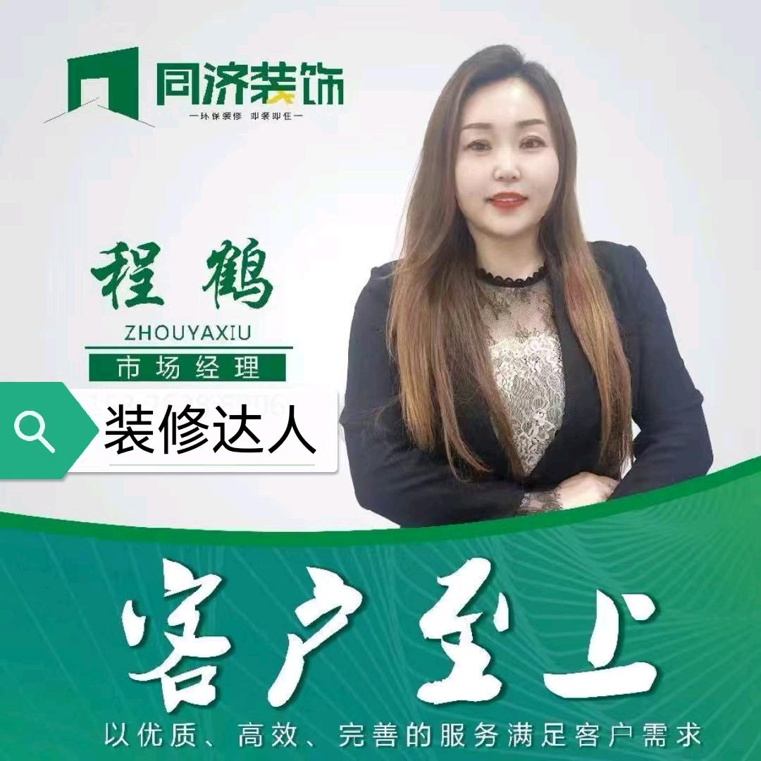 盘锦同济装修程鹤