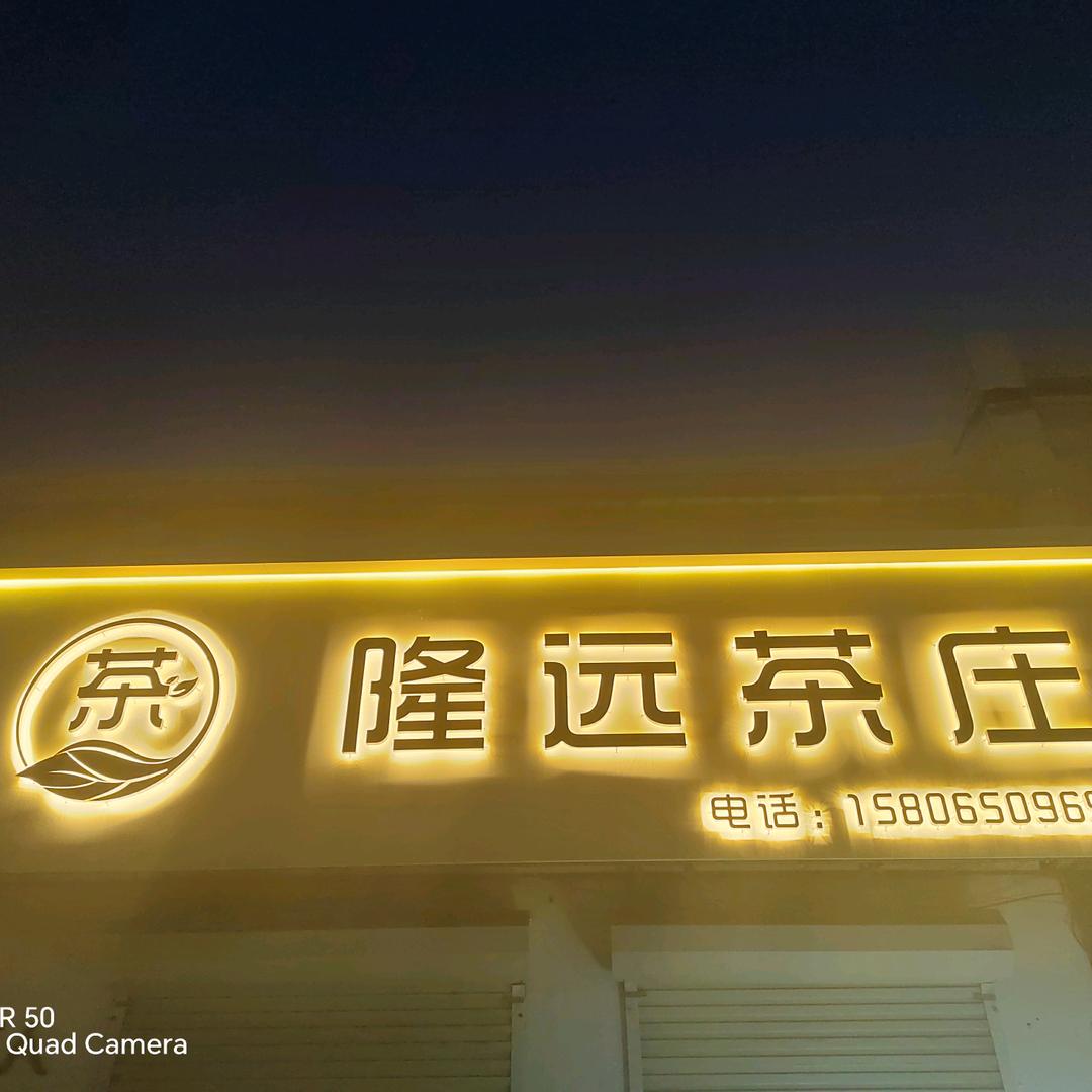 隆远茶庄《胶州市李哥庄店》