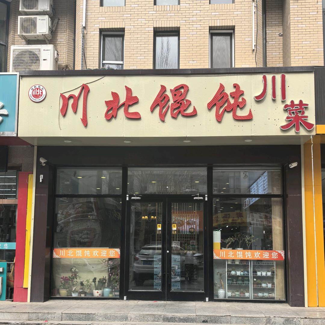 川北馄饨