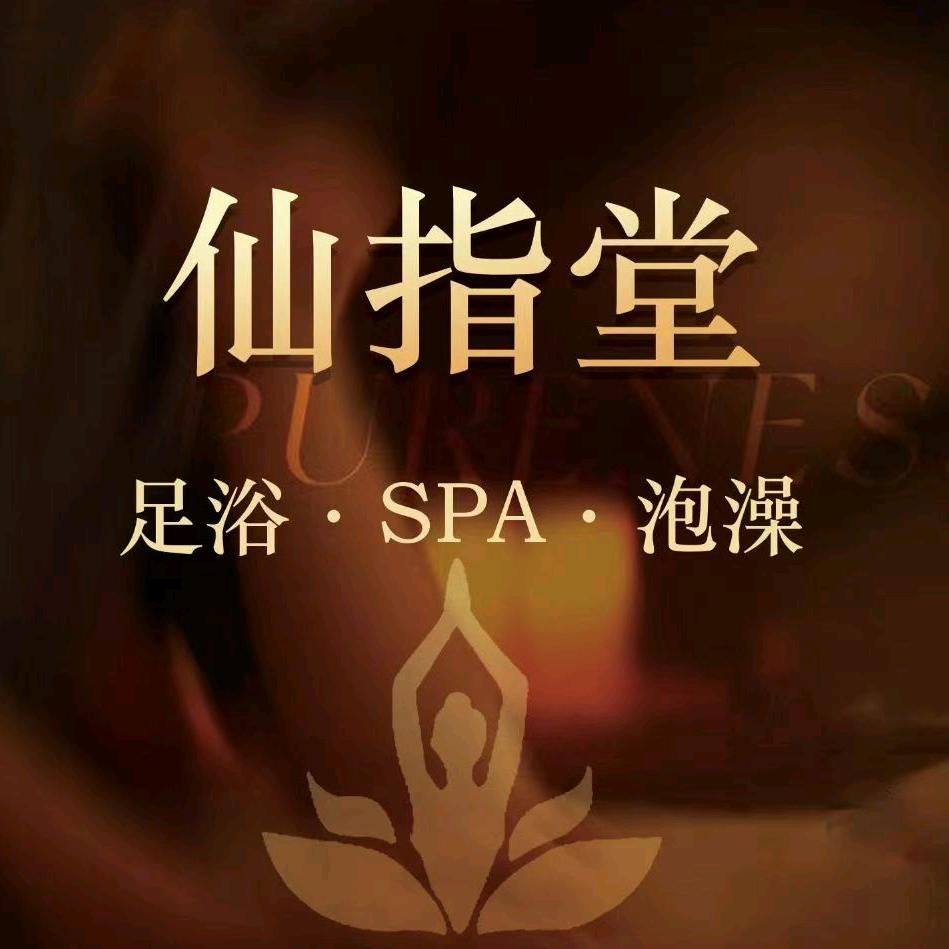 洋浦仙指堂养生会馆