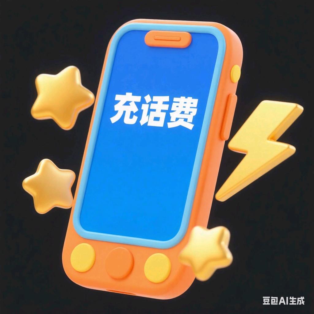 话费营业厅