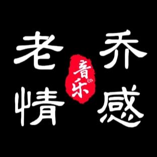 老乔情感音乐