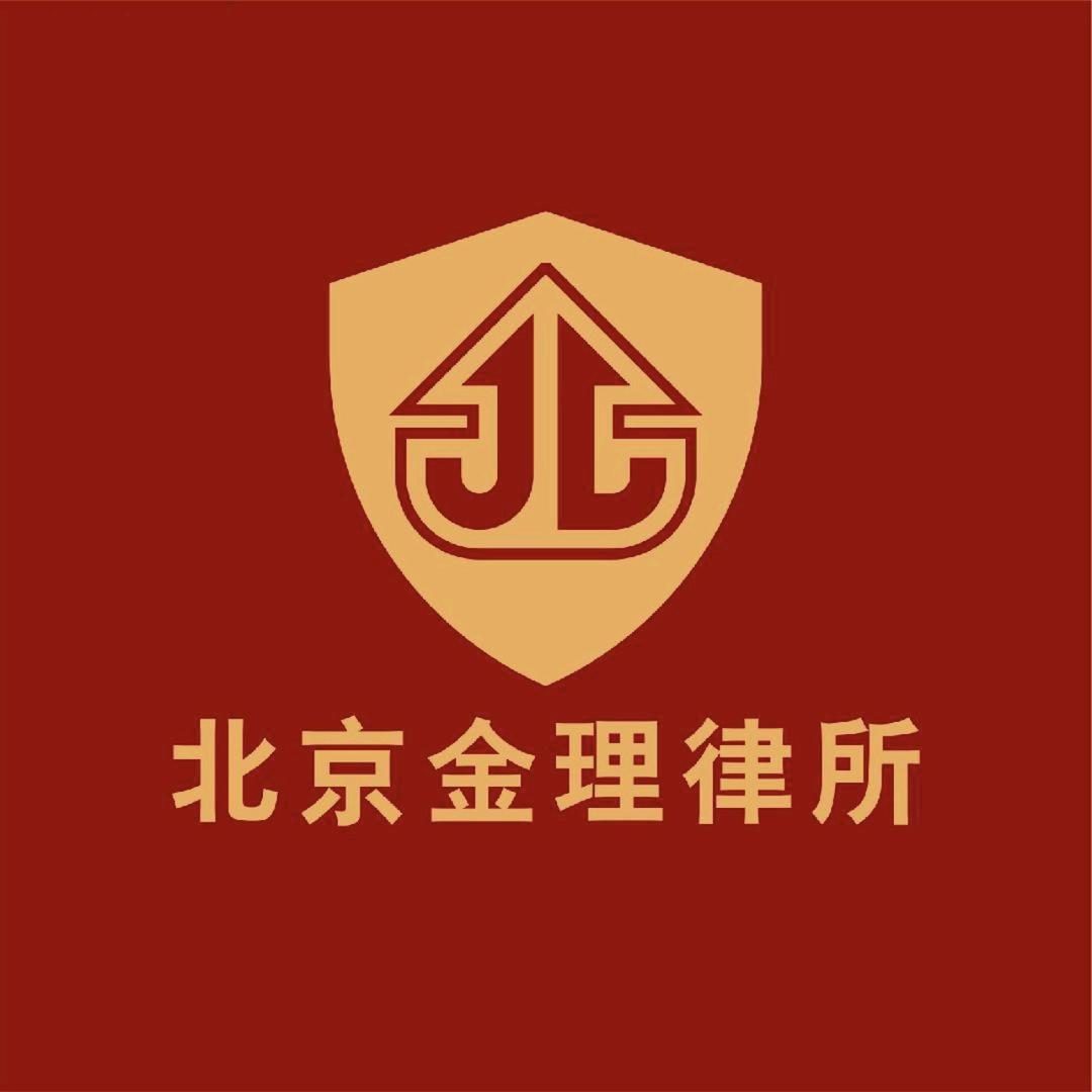 北京金理律师事务所