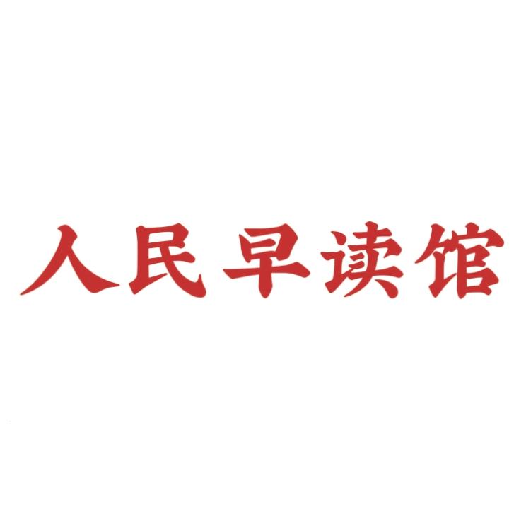 清悦早读