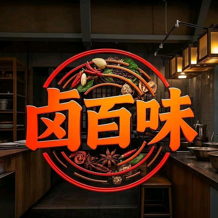 卤百味卤菜店 （纳金店）