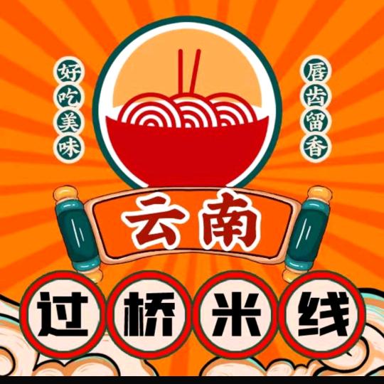 云南过桥米线（正在直播）